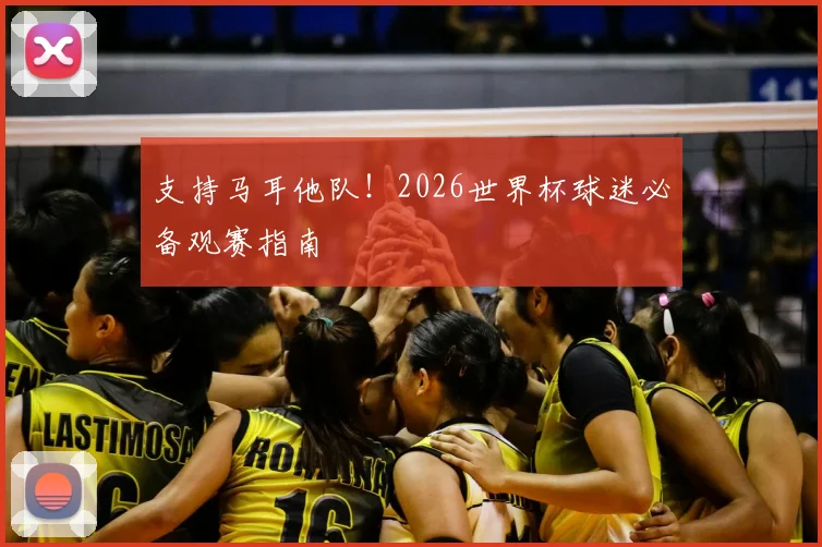 支持马耳他队！2026世界杯球迷必备观赛指南
